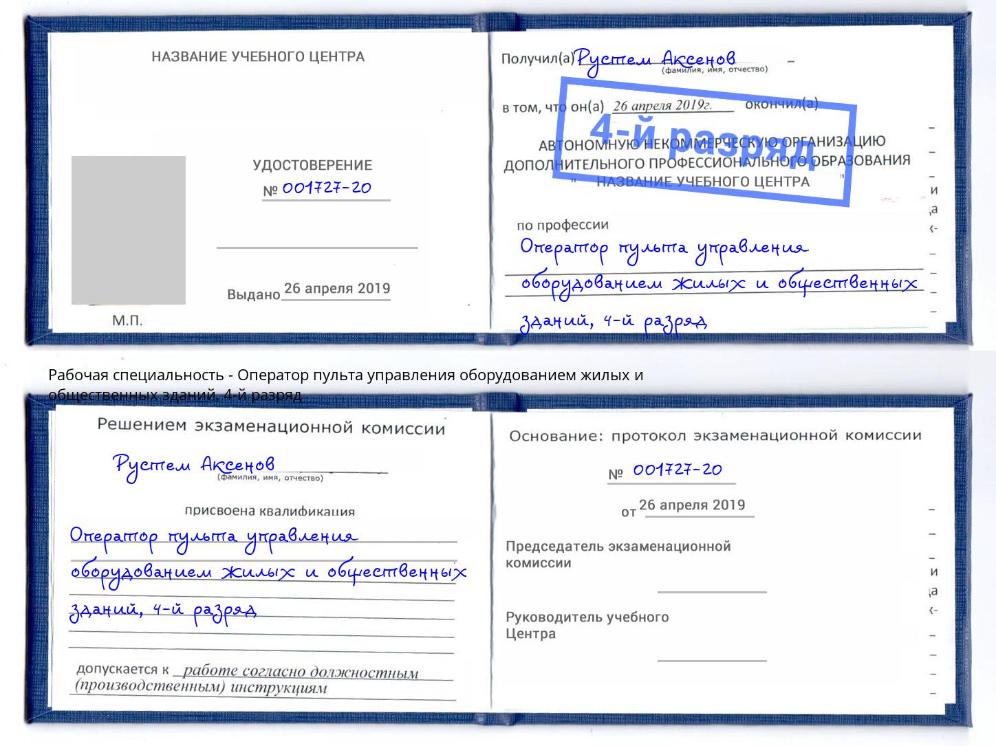 корочка 4-й разряд Оператор пульта управления оборудованием жилых и общественных зданий Берёзовский