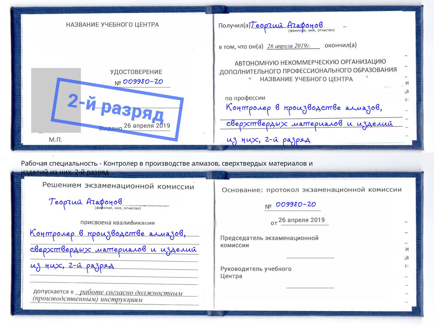 корочка 2-й разряд Контролер в производстве алмазов, сверхтвердых материалов и изделий из них Берёзовский