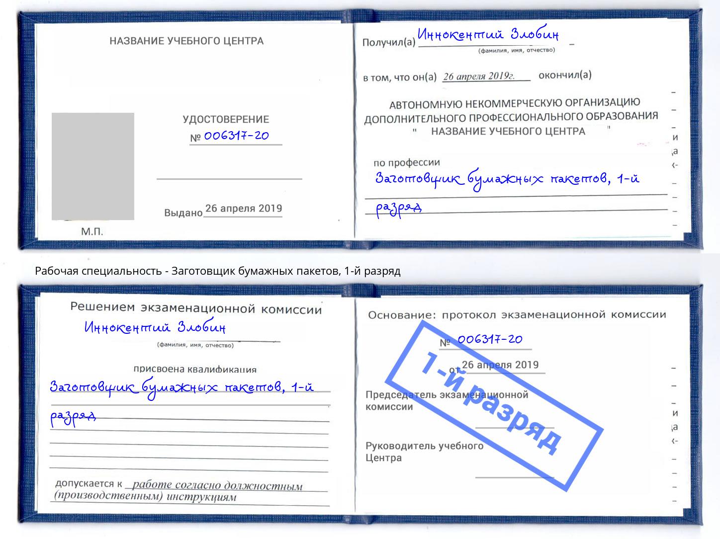 корочка 1-й разряд Заготовщик бумажных пакетов Берёзовский