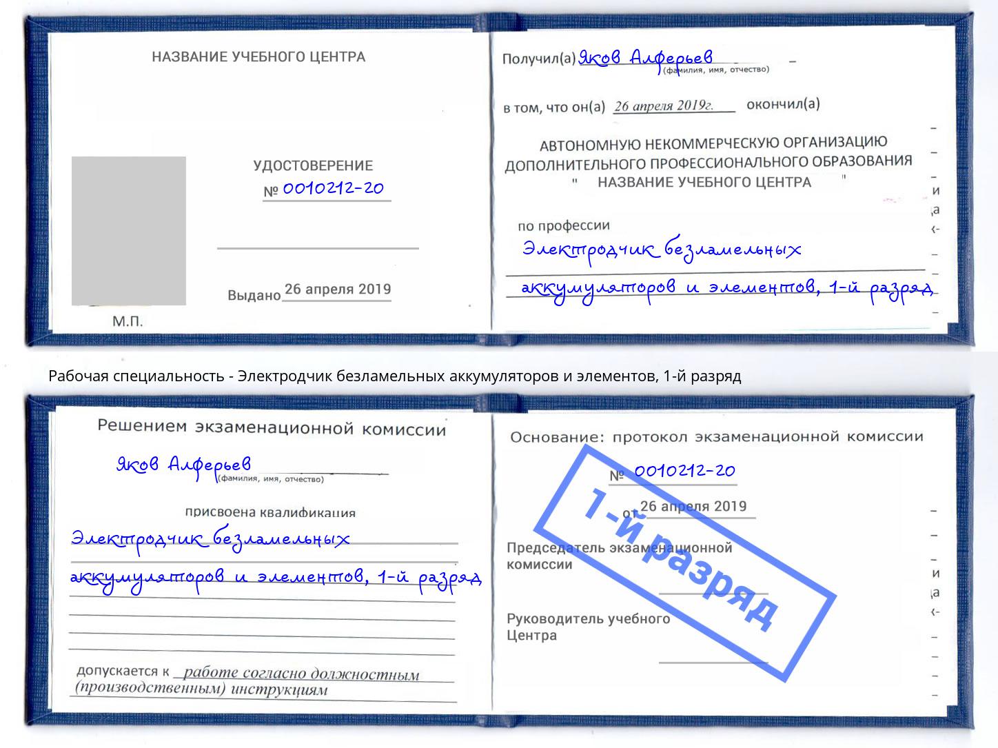 корочка 1-й разряд Электродчик безламельных аккумуляторов и элементов Берёзовский