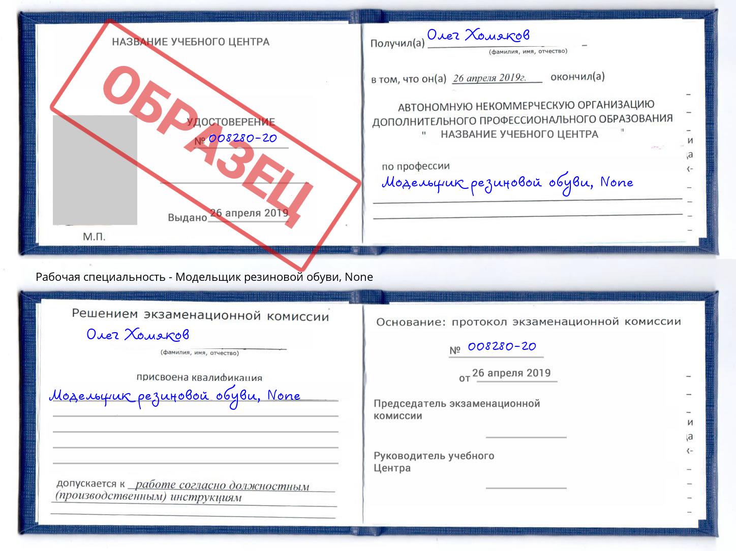 корочка None Модельщик резиновой обуви Берёзовский