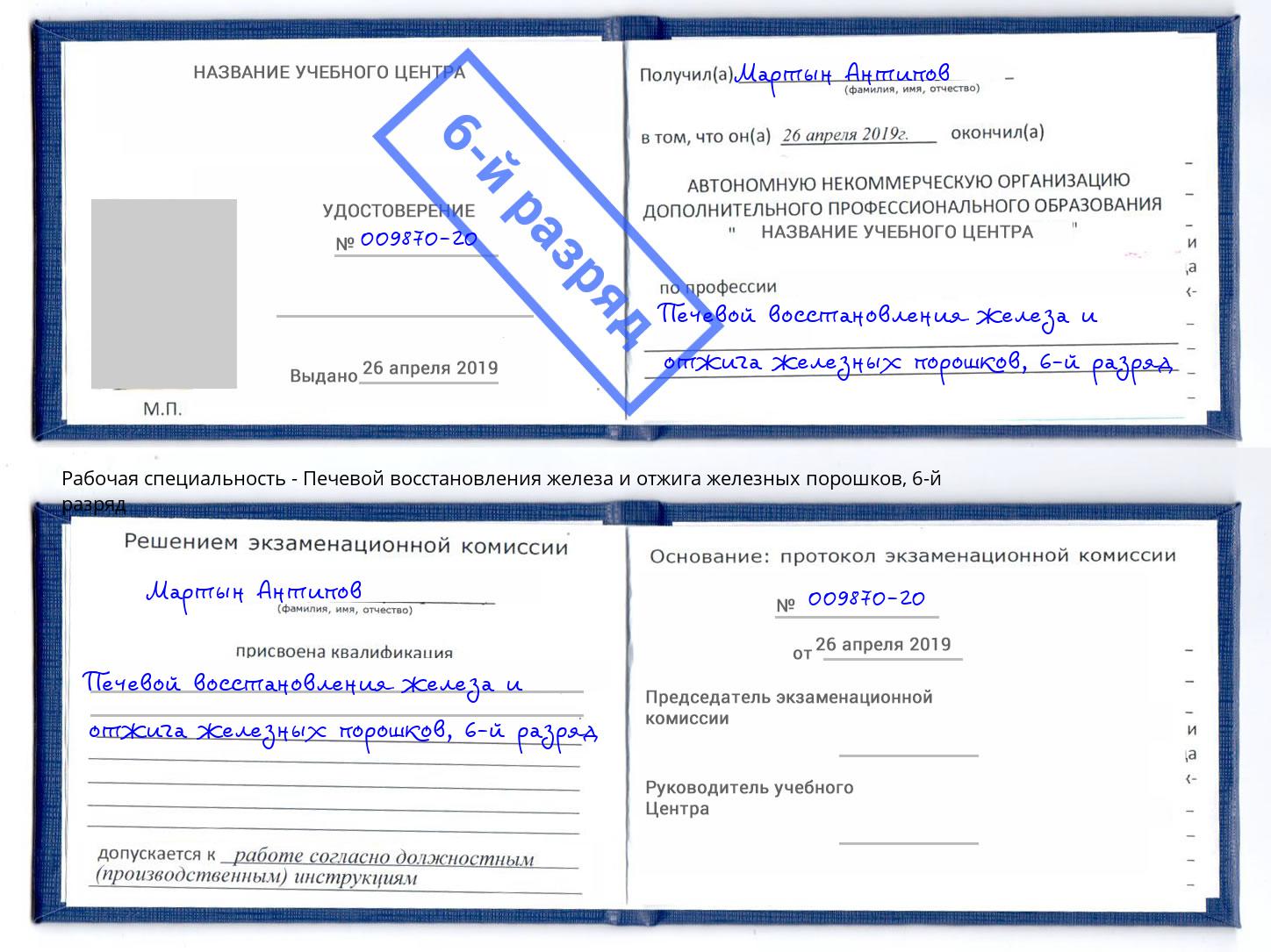 корочка 6-й разряд Печевой восстановления железа и отжига железных порошков Берёзовский