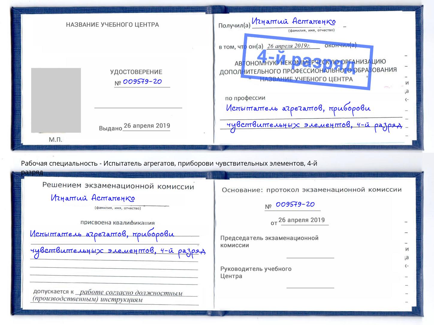 корочка 4-й разряд Испытатель агрегатов, приборови чувствительных элементов Берёзовский
