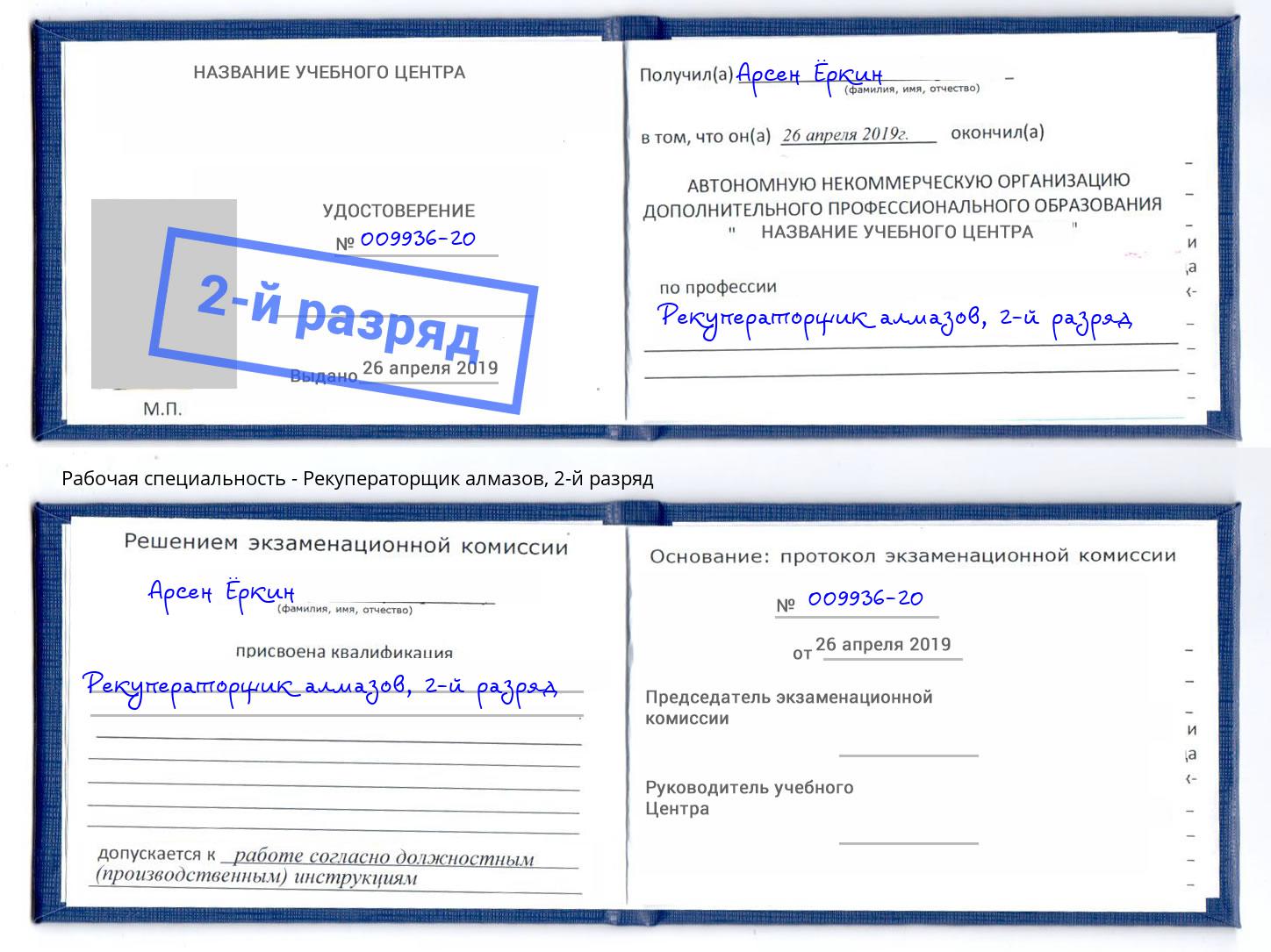 корочка 2-й разряд Рекуператорщик алмазов Берёзовский