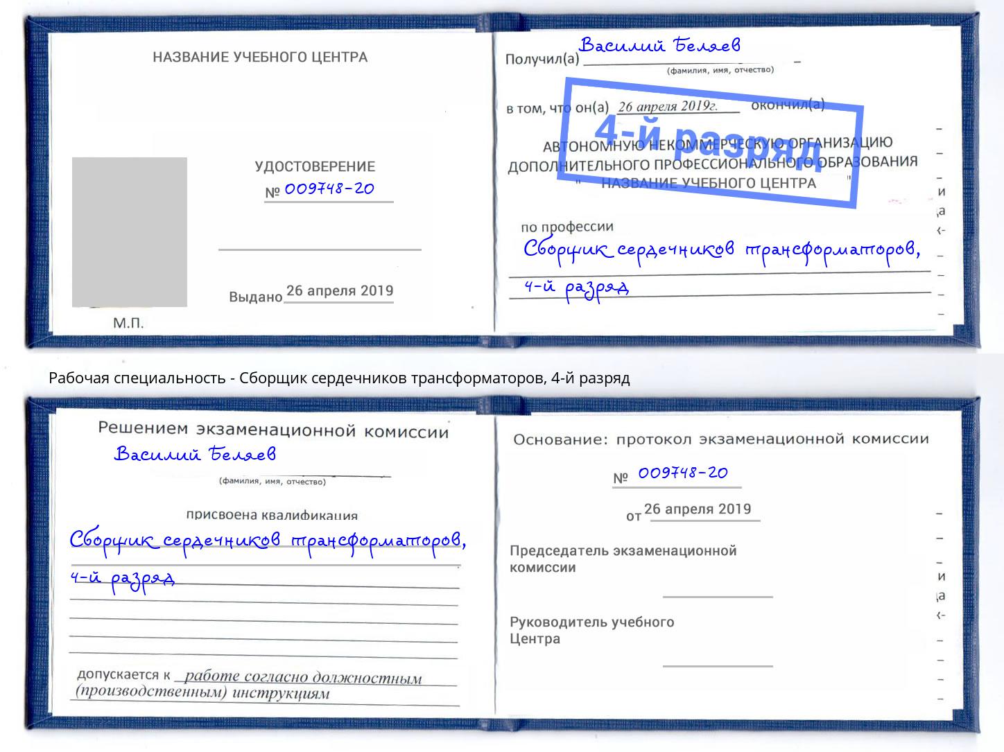 корочка 4-й разряд Сборщик сердечников трансформаторов Берёзовский