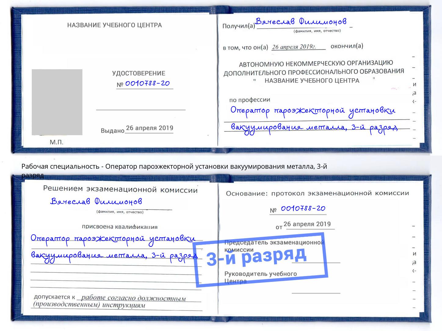 корочка 3-й разряд Оператор пароэжекторной установки вакуумирования металла Берёзовский
