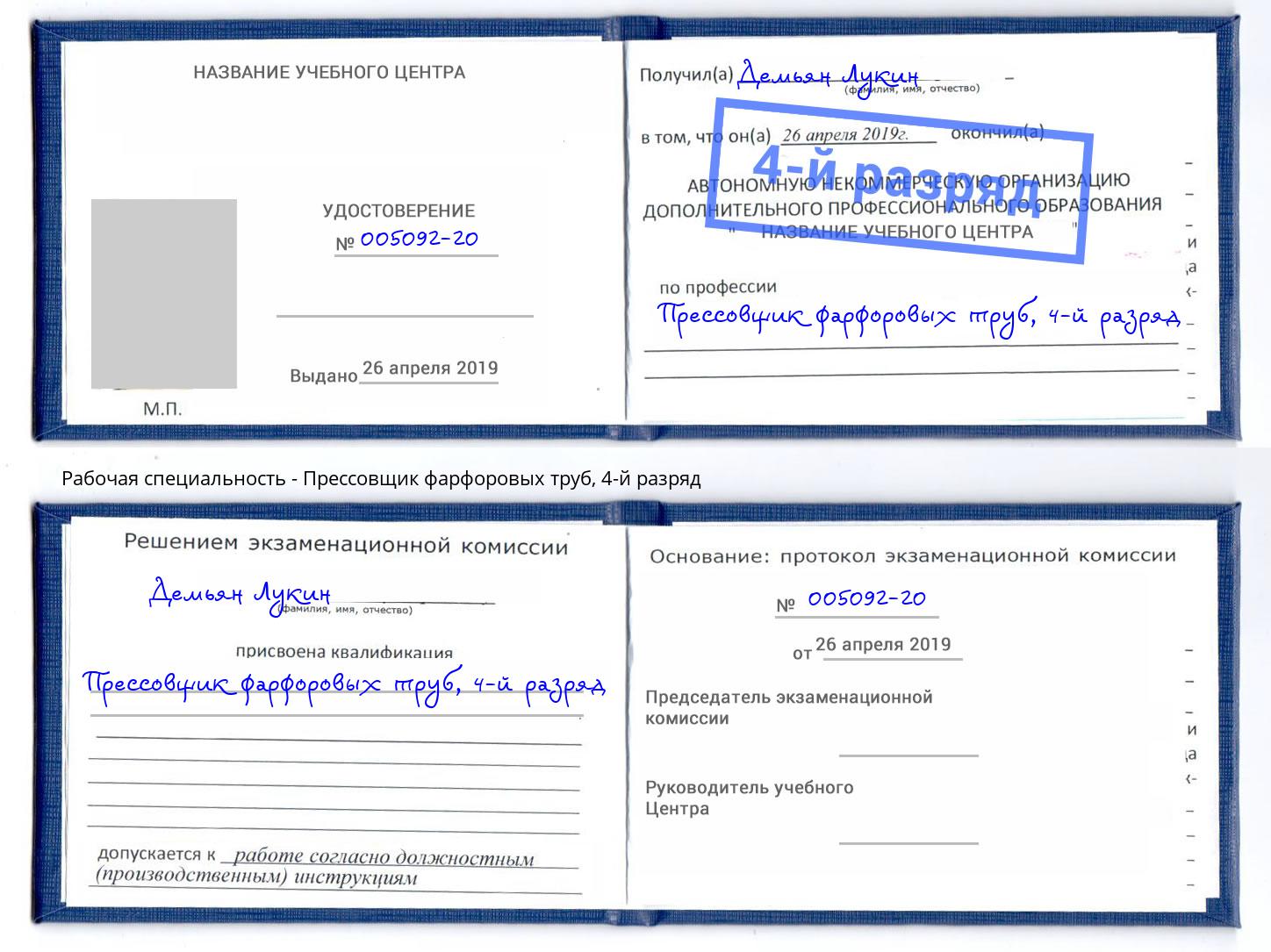 корочка 4-й разряд Прессовщик фарфоровых труб Берёзовский