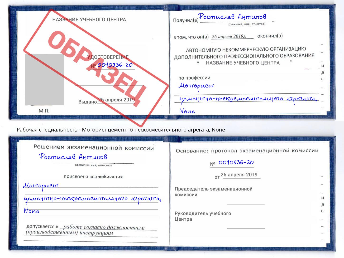 корочка None Моторист цементно-пескосмесительного агрегата Берёзовский