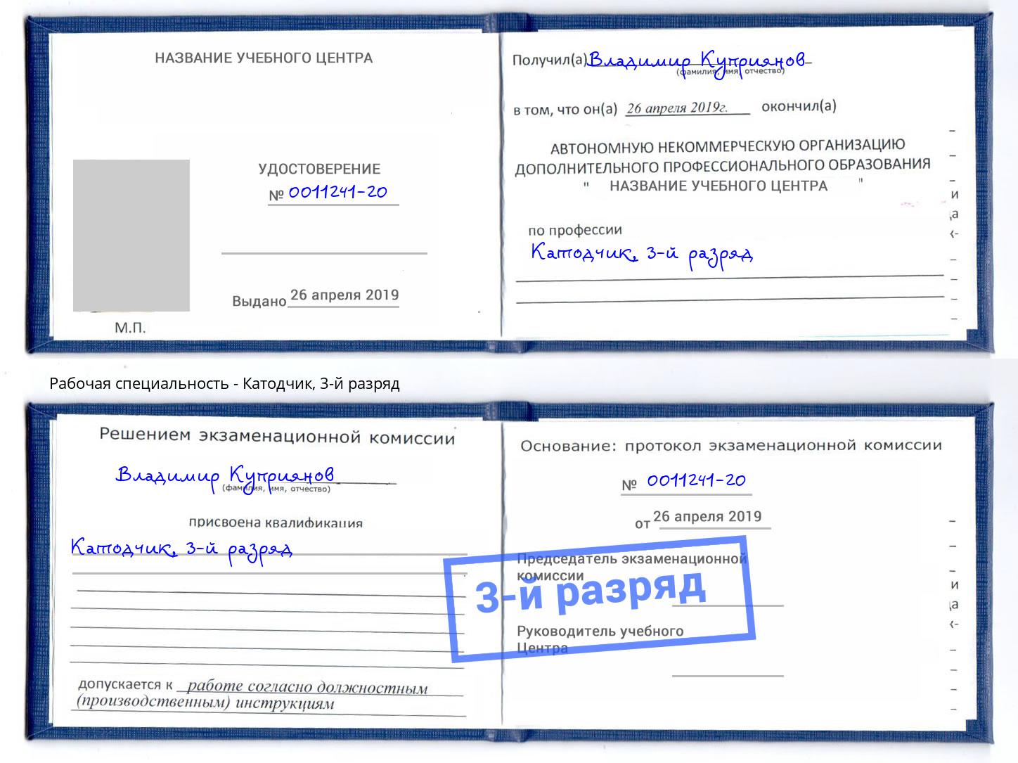 корочка 3-й разряд Катодчик Берёзовский