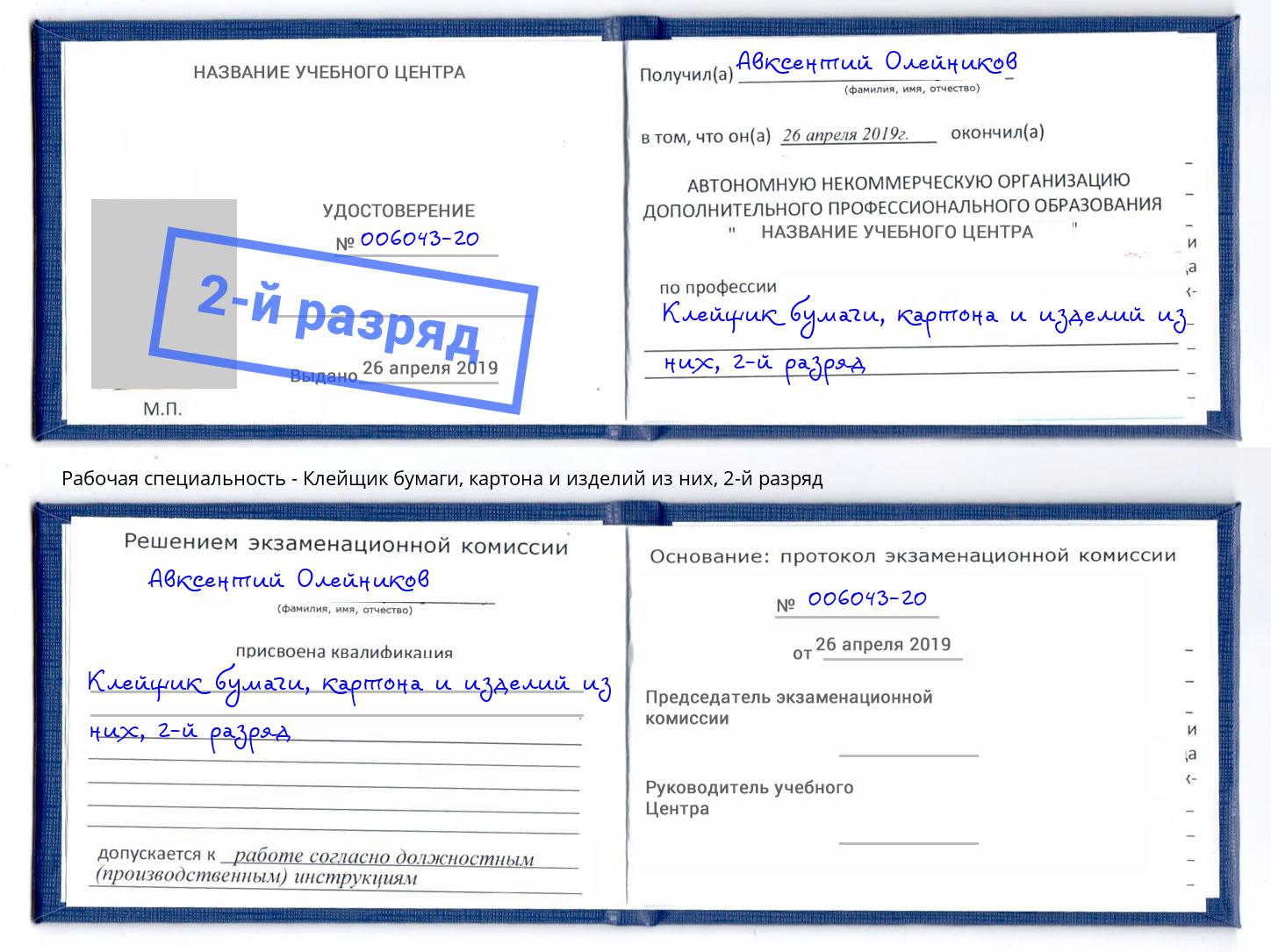 корочка 2-й разряд Клейщик бумаги, картона и изделий из них Берёзовский