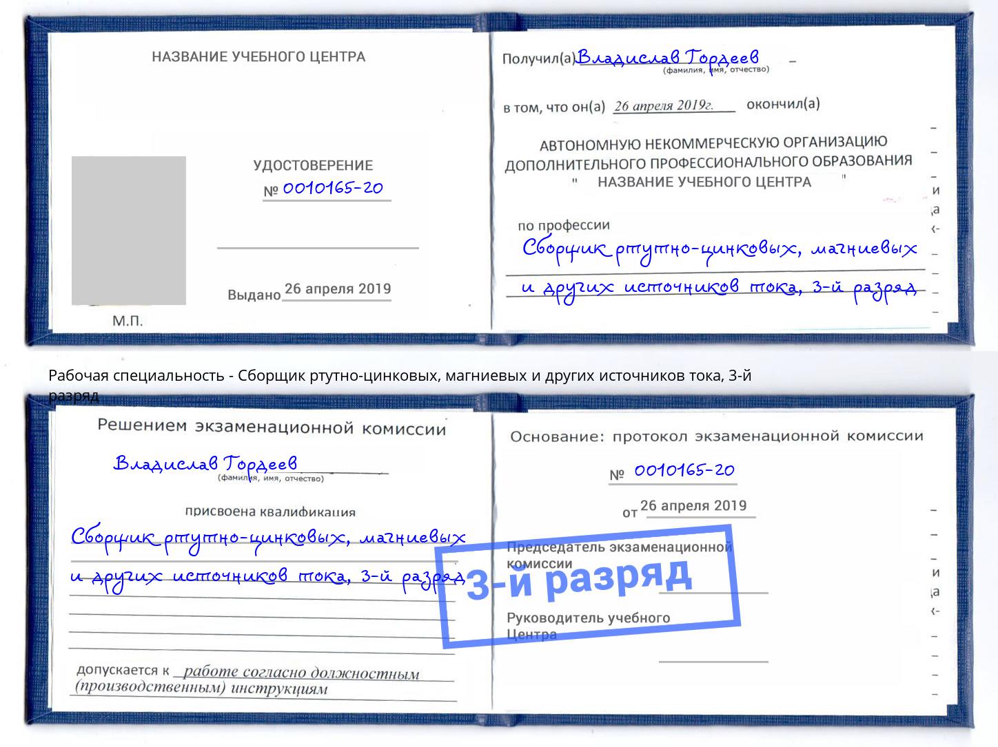 корочка 3-й разряд Сборщик ртутно-цинковых, магниевых и других источников тока Берёзовский