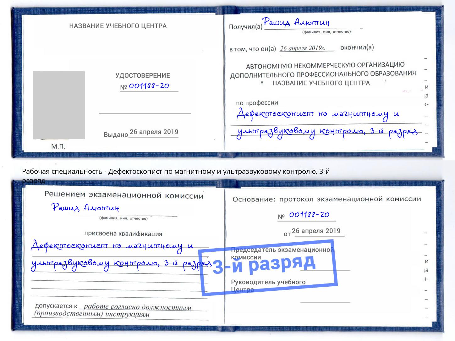 корочка 3-й разряд Дефектоскопист по магнитному и ультразвуковому контролю Берёзовский