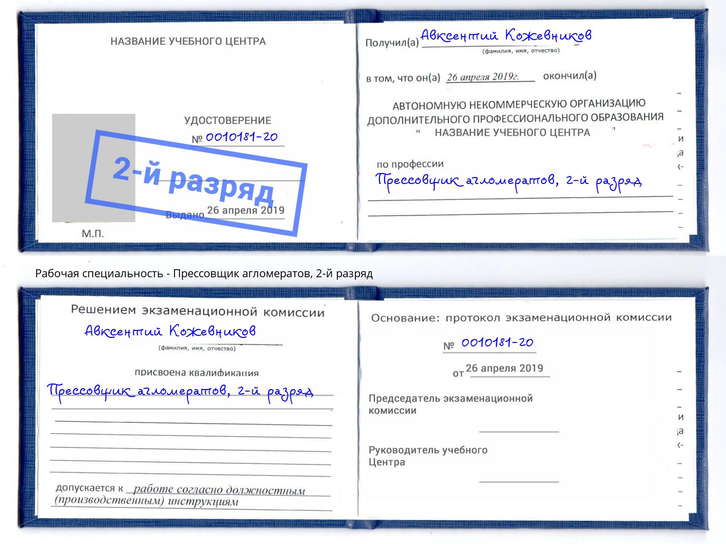 корочка 2-й разряд Прессовщик агломератов Берёзовский