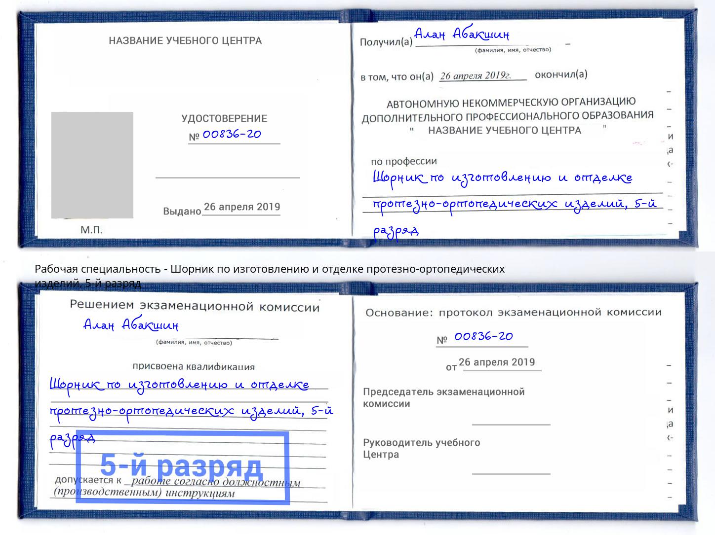 корочка 5-й разряд Шорник по изготовлению и отделке протезно-ортопедических изделий Берёзовский