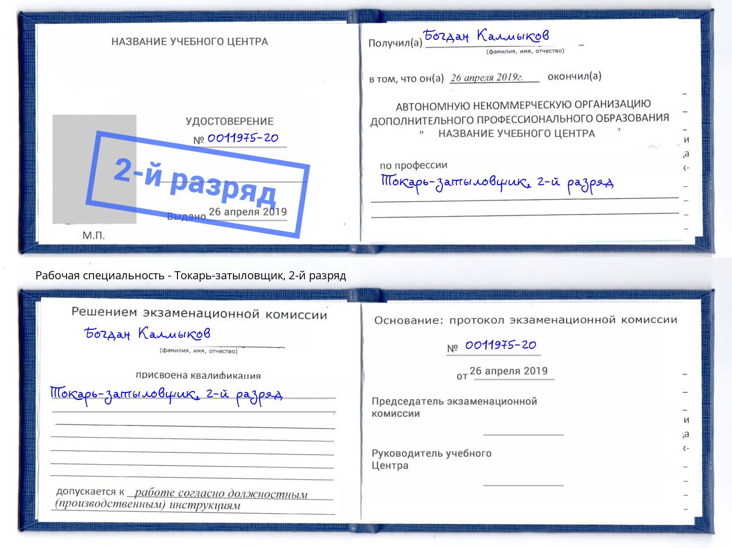 корочка 2-й разряд Токарь-затыловщик Берёзовский