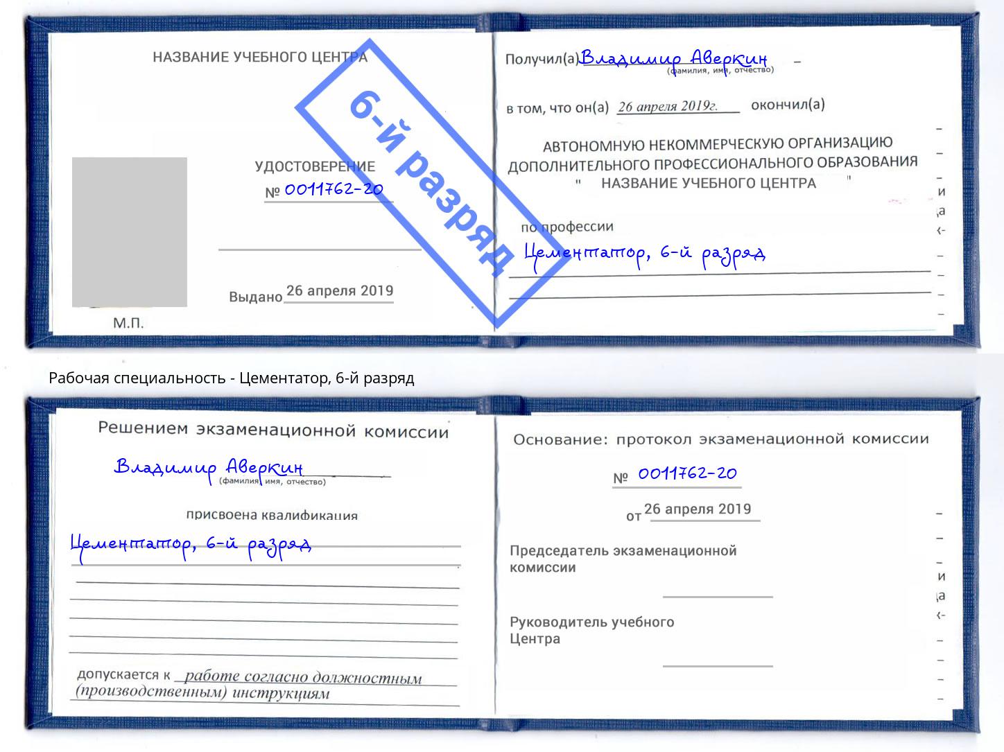 корочка 6-й разряд Цементатор Берёзовский