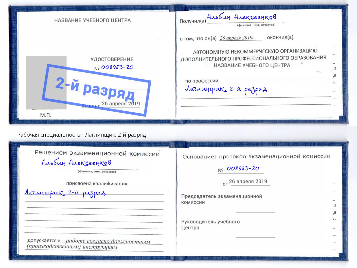 корочка 2-й разряд Лаглинщик Берёзовский