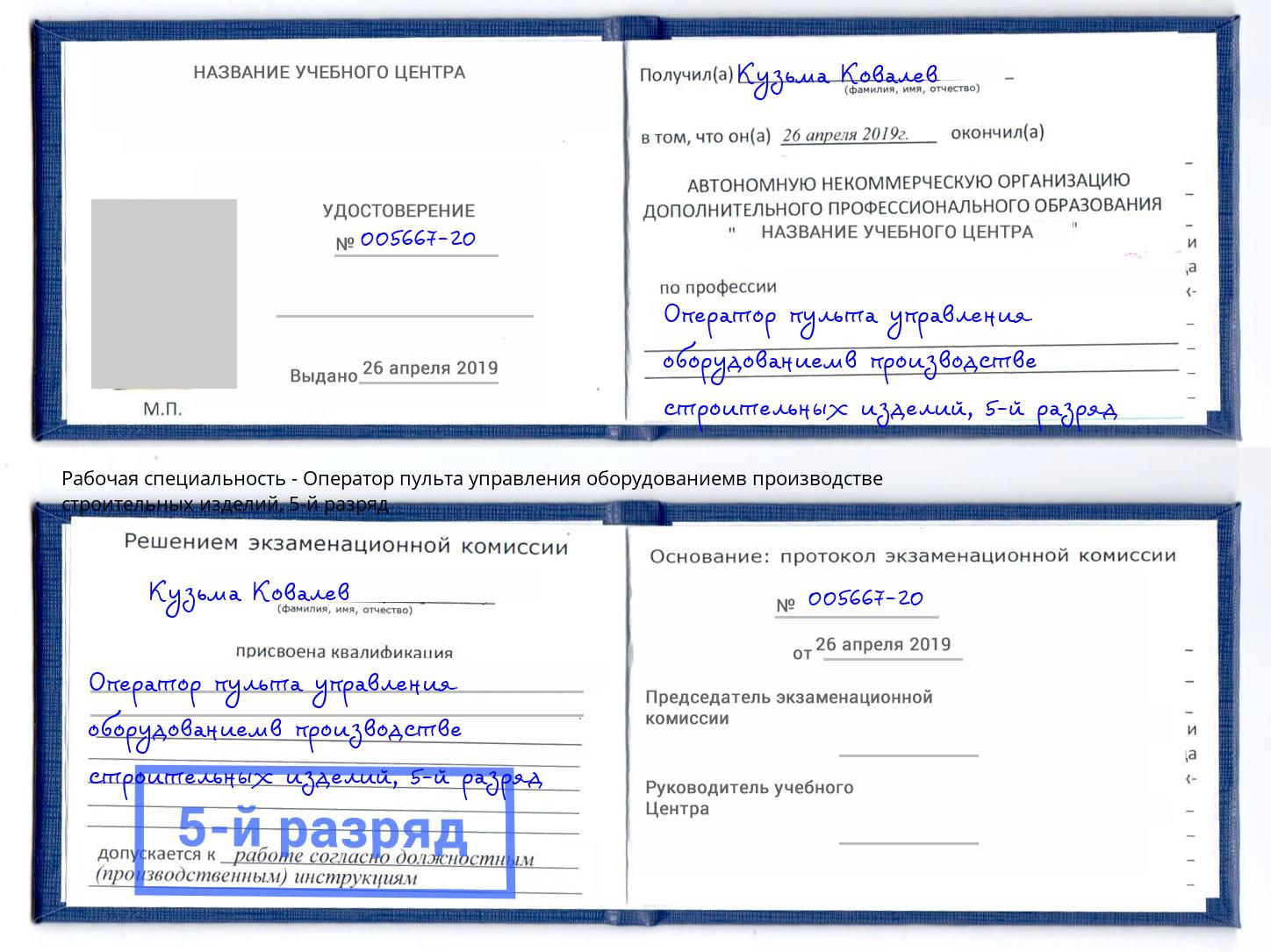 корочка 5-й разряд Оператор пульта управления оборудованиемв производстве строительных изделий Берёзовский