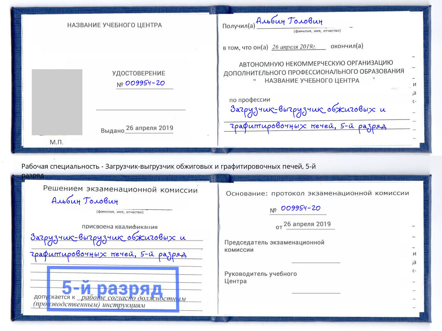 корочка 5-й разряд Загрузчик-выгрузчик обжиговых и графитировочных печей Берёзовский