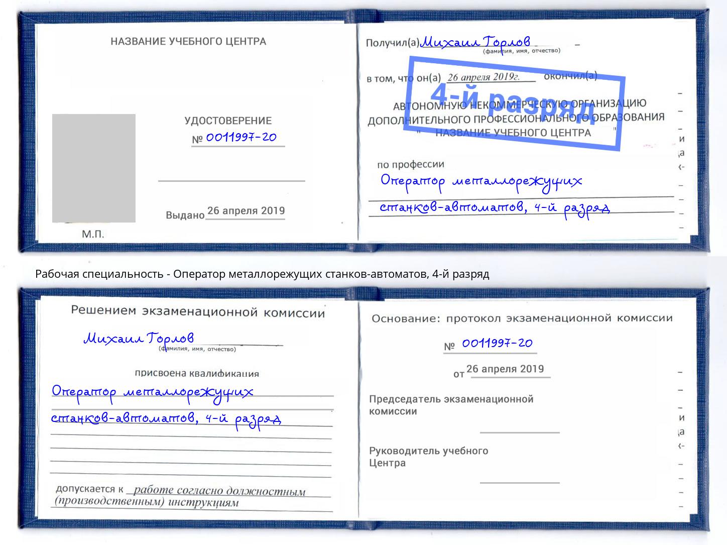 корочка 4-й разряд Оператор металлорежущих станков-автоматов Берёзовский