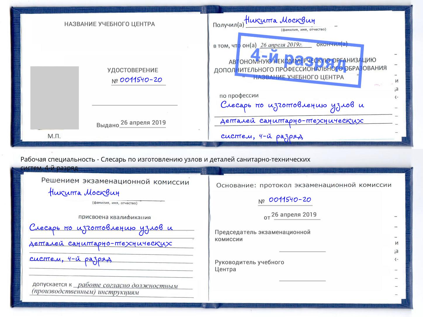корочка 4-й разряд Слесарь по изготовлению узлов и деталей санитарно-технических систем Берёзовский