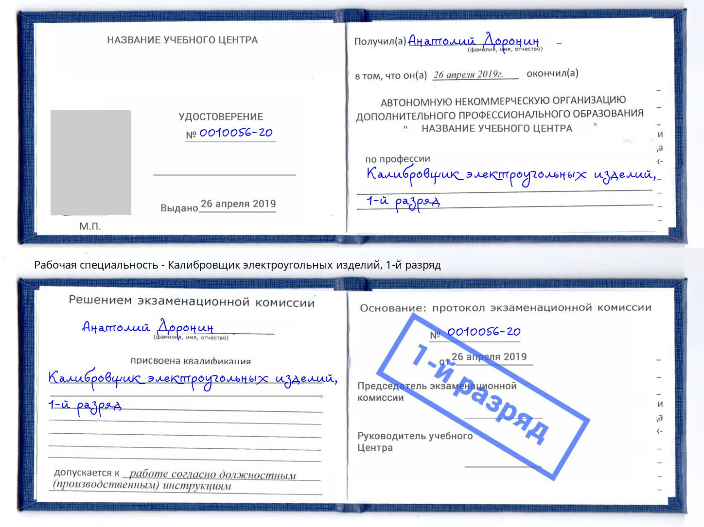 корочка 1-й разряд Калибровщик электроугольных изделий Берёзовский