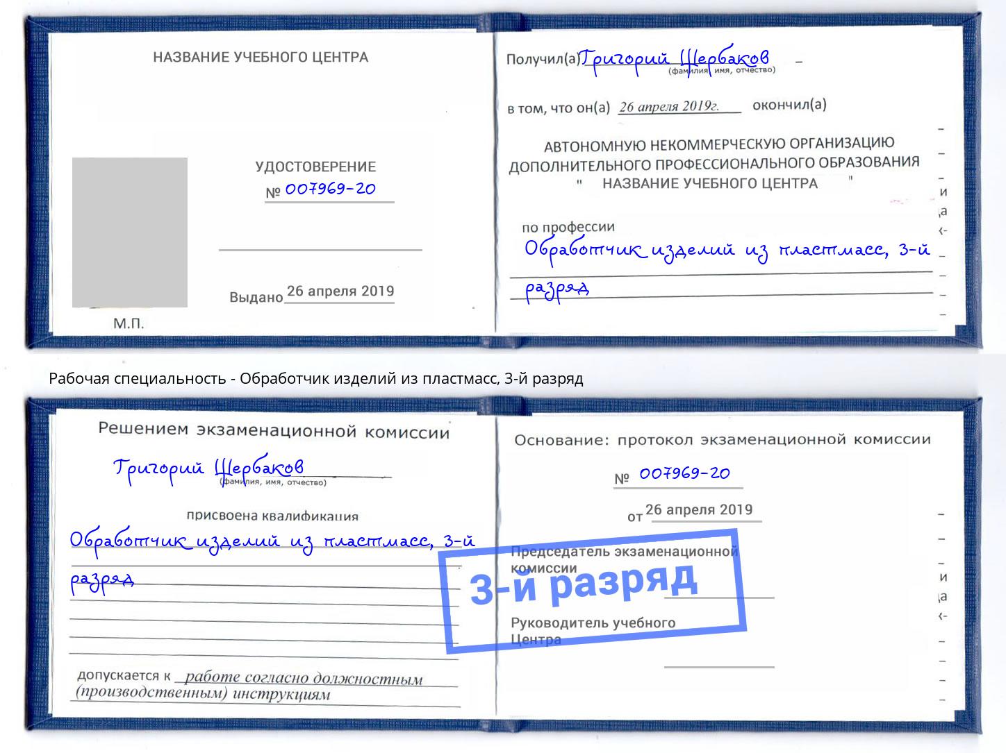 корочка 3-й разряд Обработчик изделий из пластмасс Берёзовский