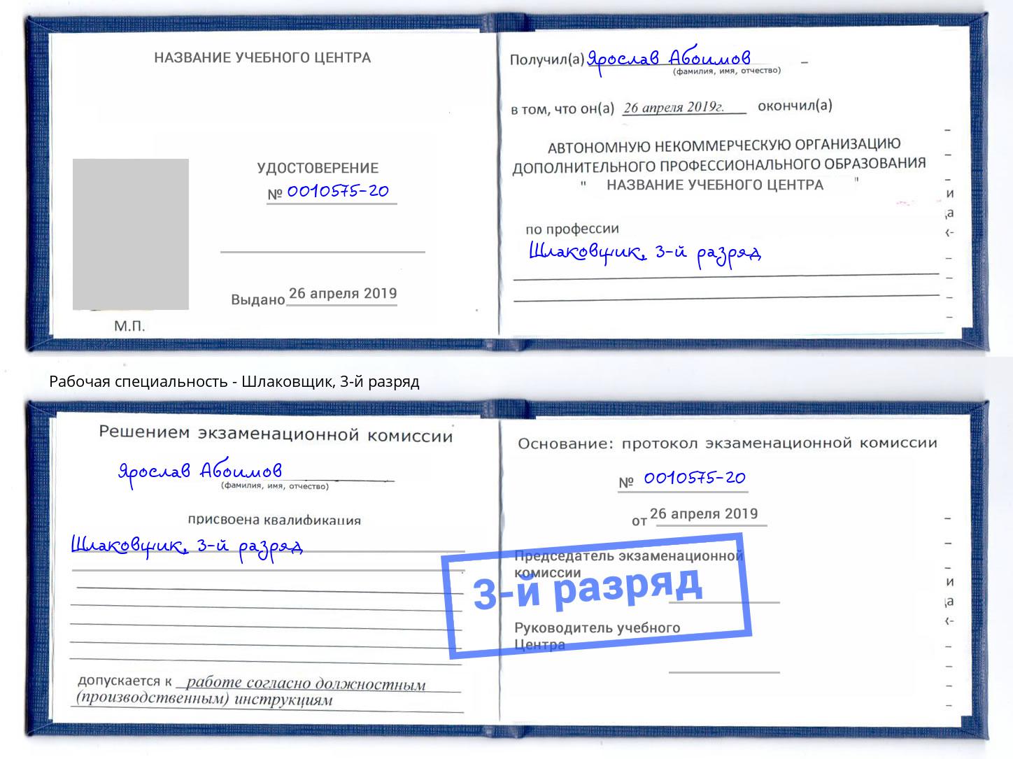 корочка 3-й разряд Шлаковщик Берёзовский