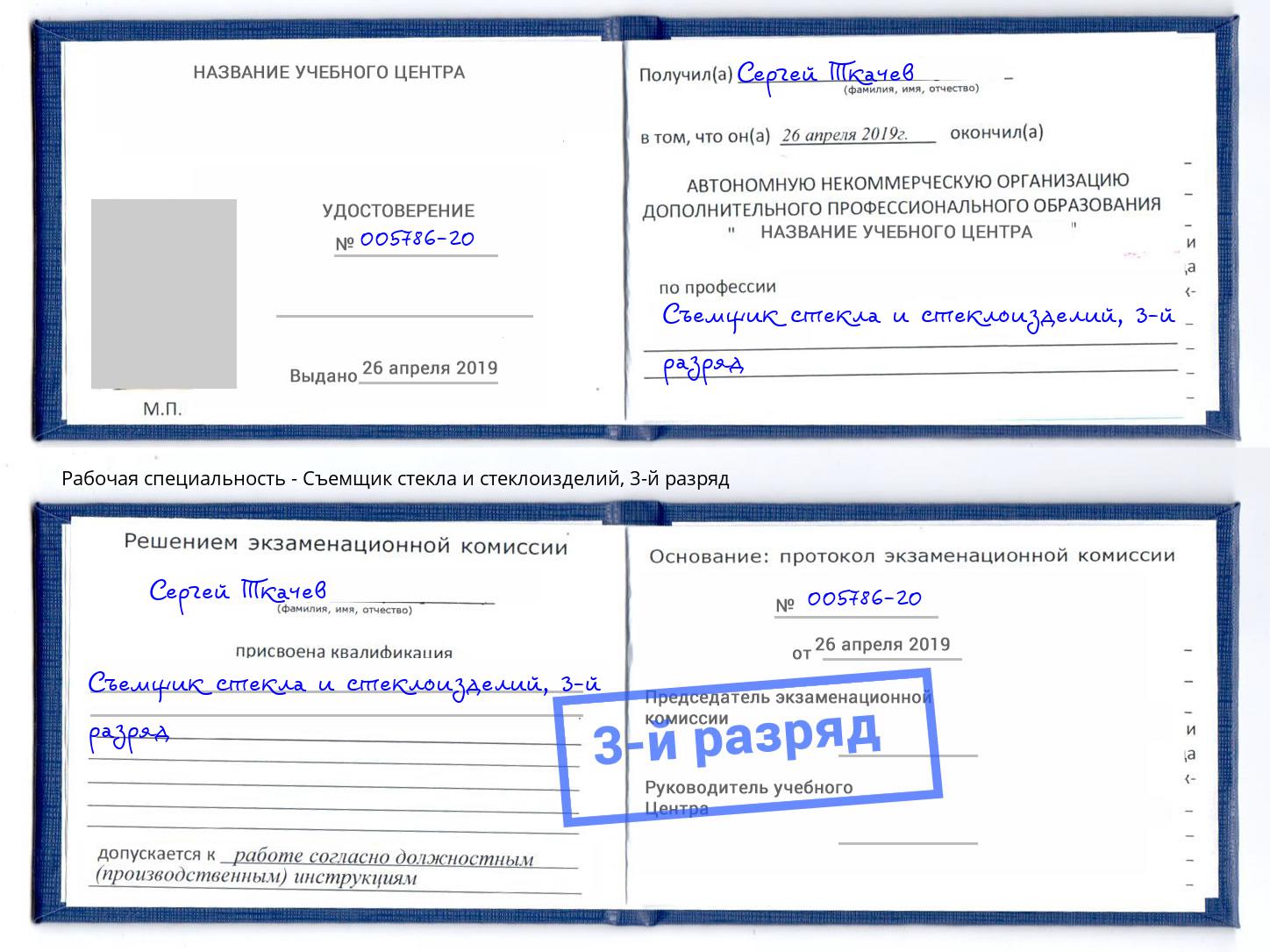 корочка 3-й разряд Съемщик стекла и стеклоизделий Берёзовский