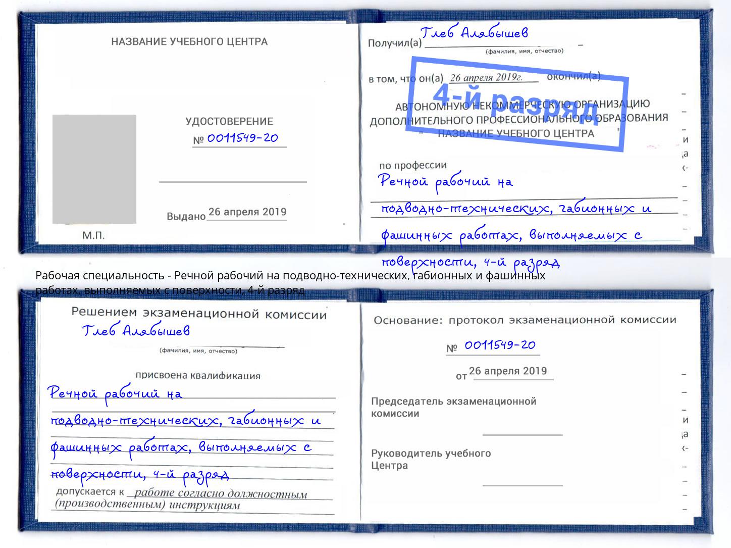 корочка 4-й разряд Речной рабочий на подводно-технических, габионных и фашинных работах, выполняемых с поверхности Берёзовский