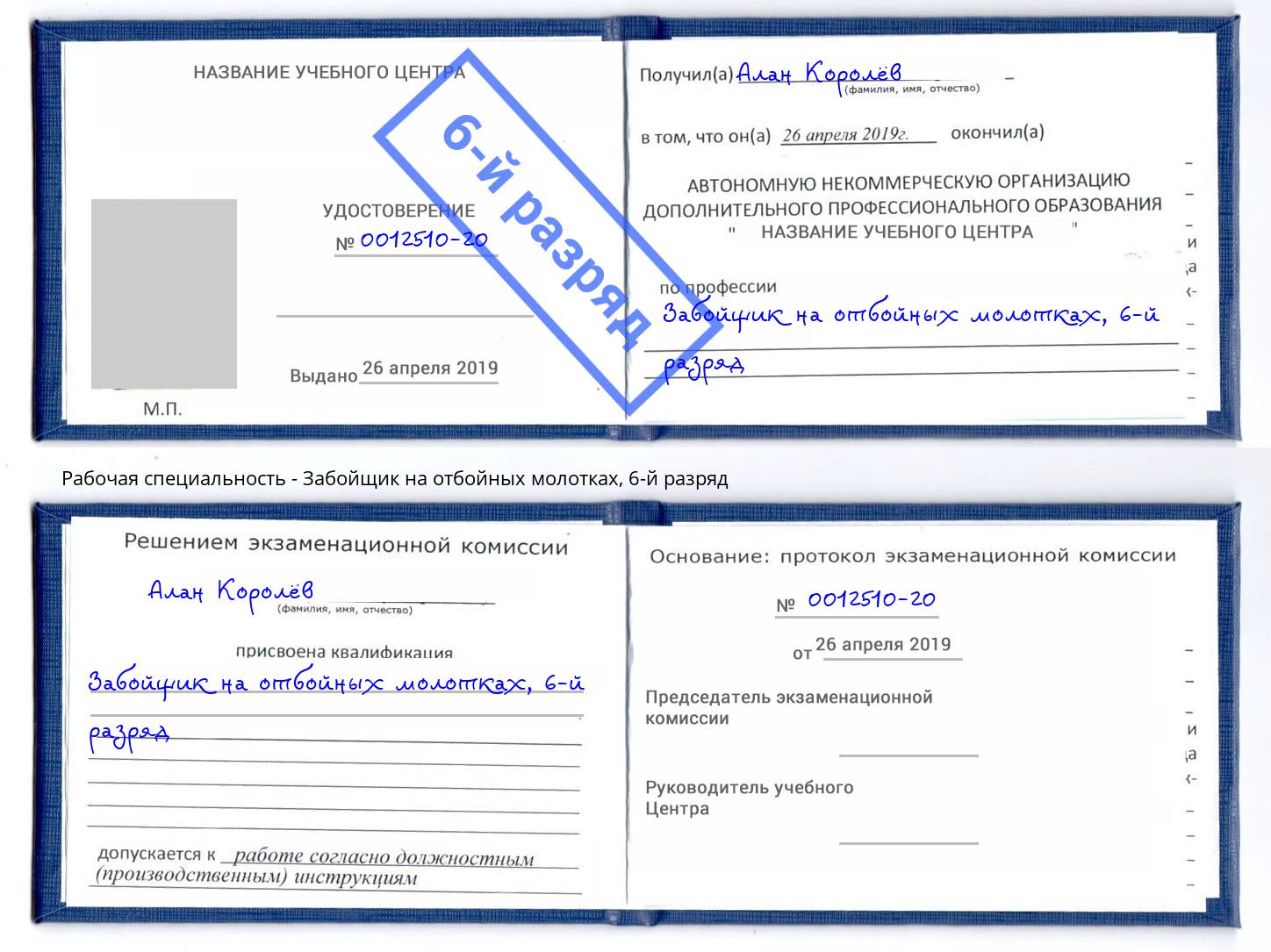 корочка 6-й разряд Забойщик на отбойных молотках Берёзовский