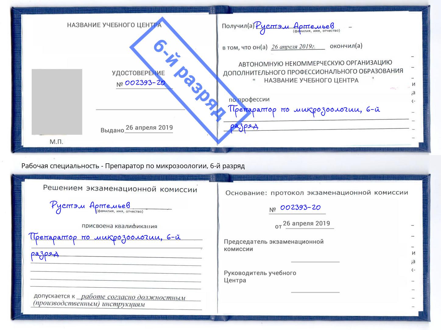 корочка 6-й разряд Препаратор по микрозоологии Берёзовский