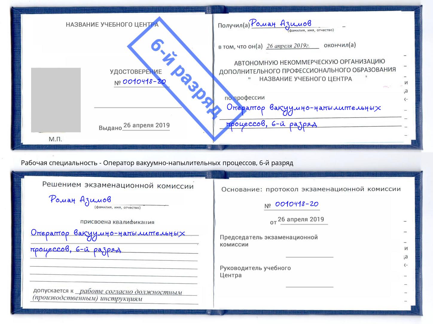 корочка 6-й разряд Оператор вакуумно-напылительных процессов Берёзовский