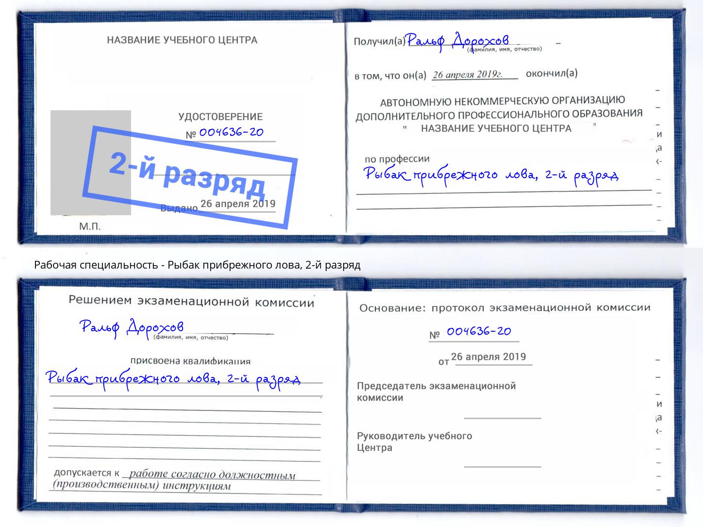 корочка 2-й разряд Рыбак прибрежного лова Берёзовский