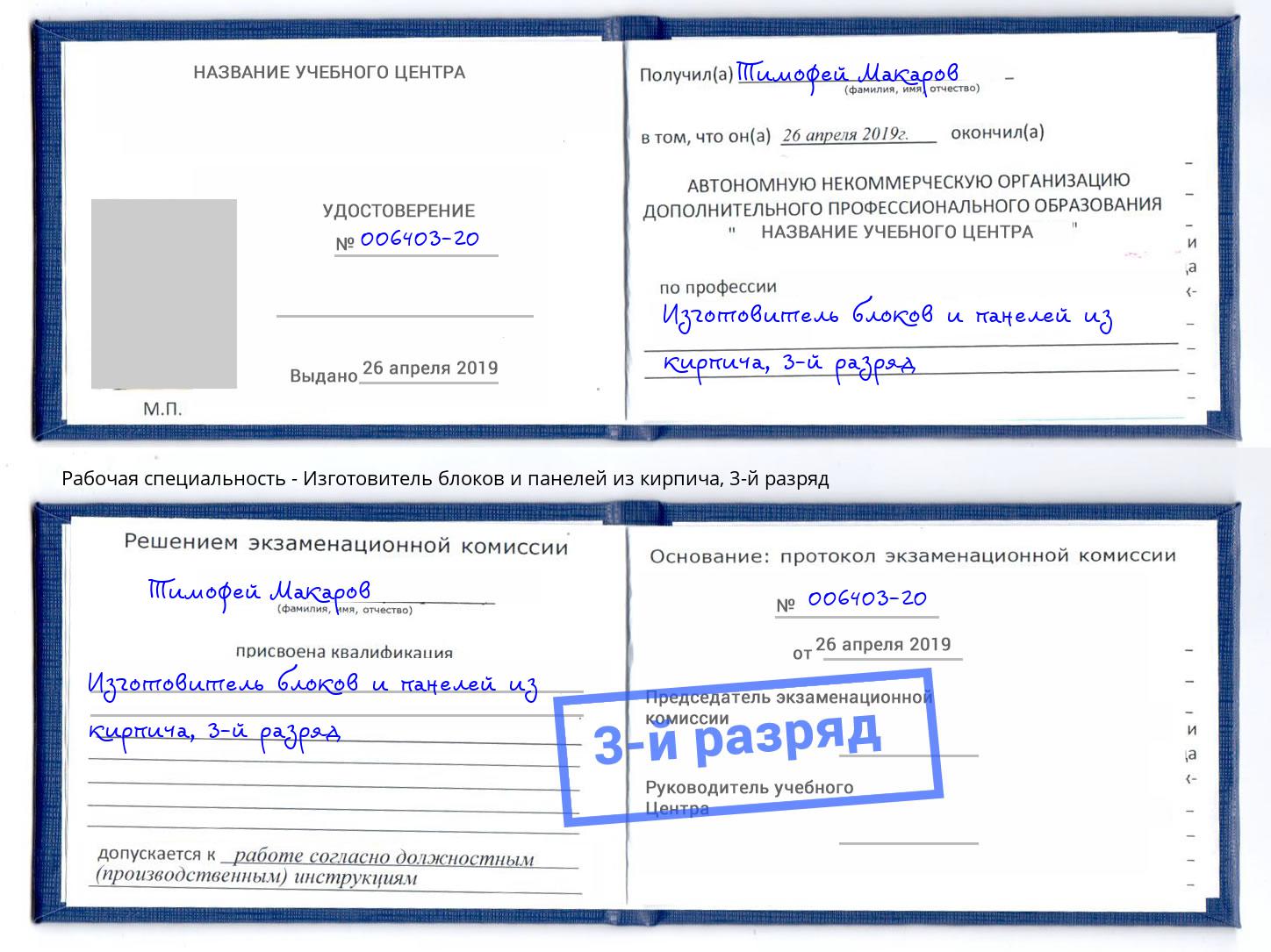 корочка 3-й разряд Изготовитель блоков и панелей из кирпича Берёзовский