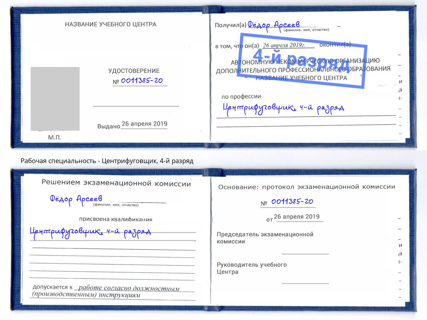 корочка 4-й разряд Центрифуговщик Берёзовский