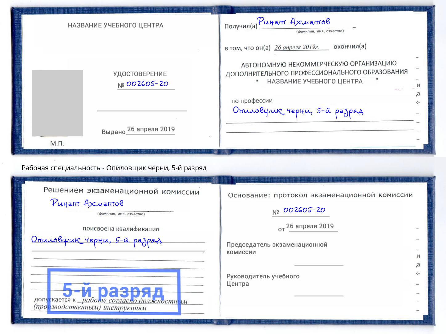 корочка 5-й разряд Опиловщик черни Берёзовский