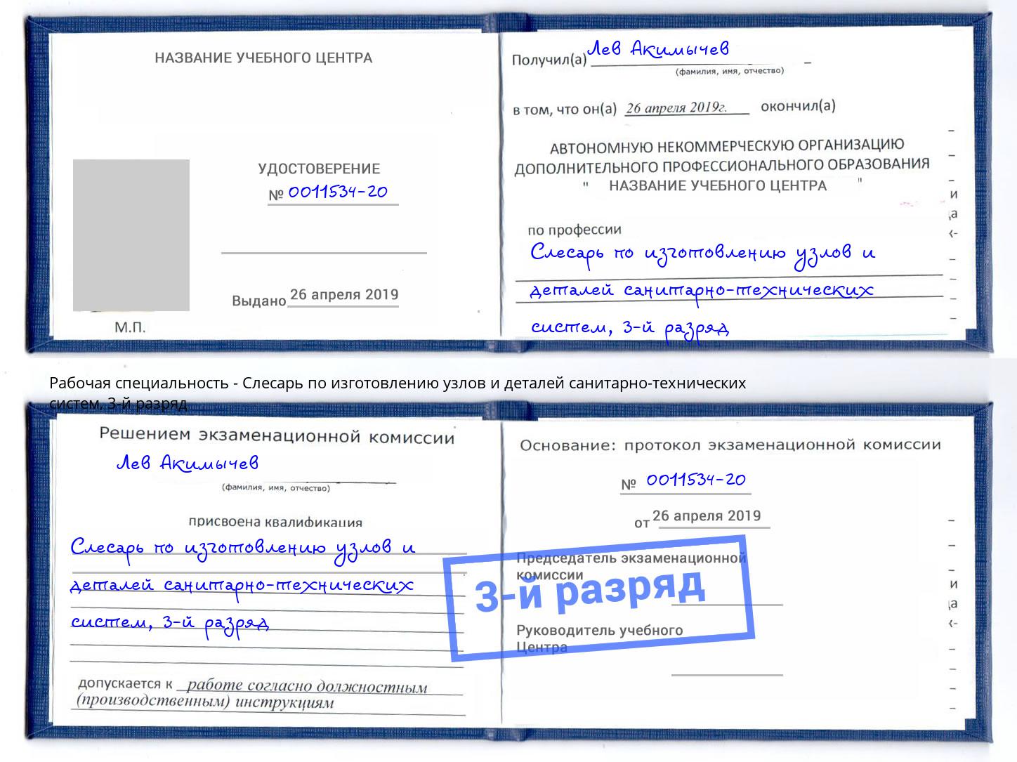 корочка 3-й разряд Слесарь по изготовлению узлов и деталей санитарно-технических систем Берёзовский