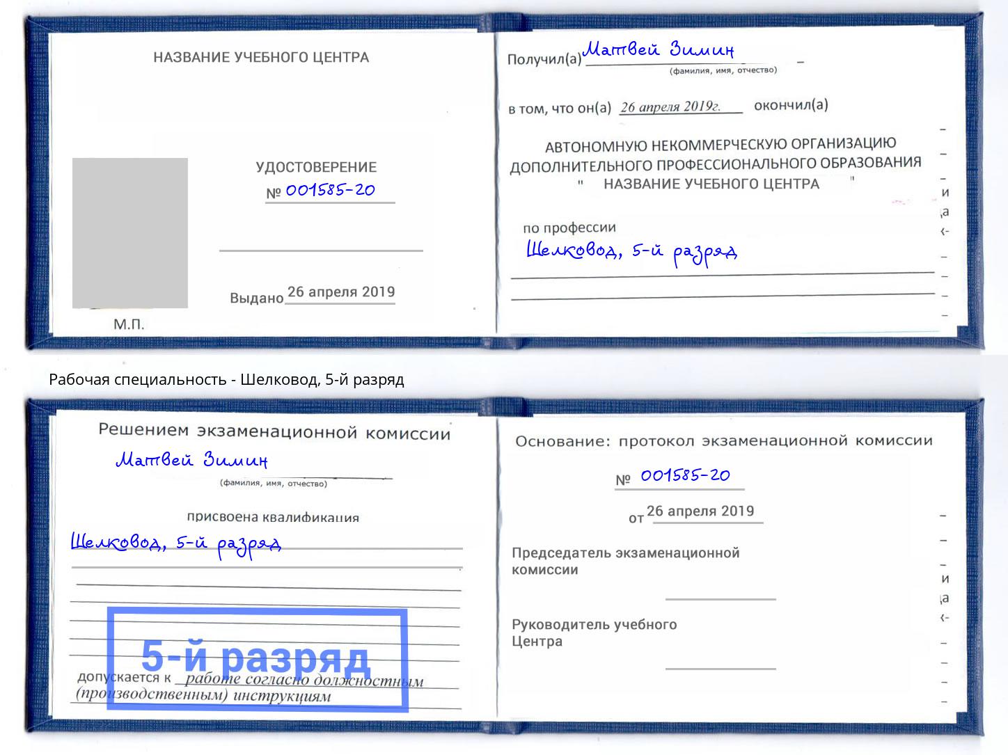 корочка 5-й разряд Шелковод Берёзовский