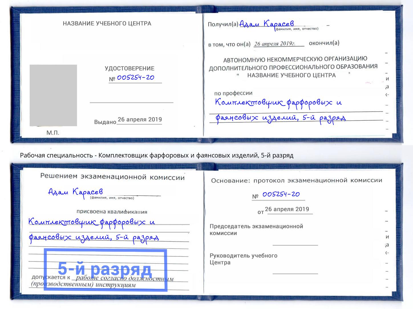 корочка 5-й разряд Комплектовщик фарфоровых и фаянсовых изделий Берёзовский