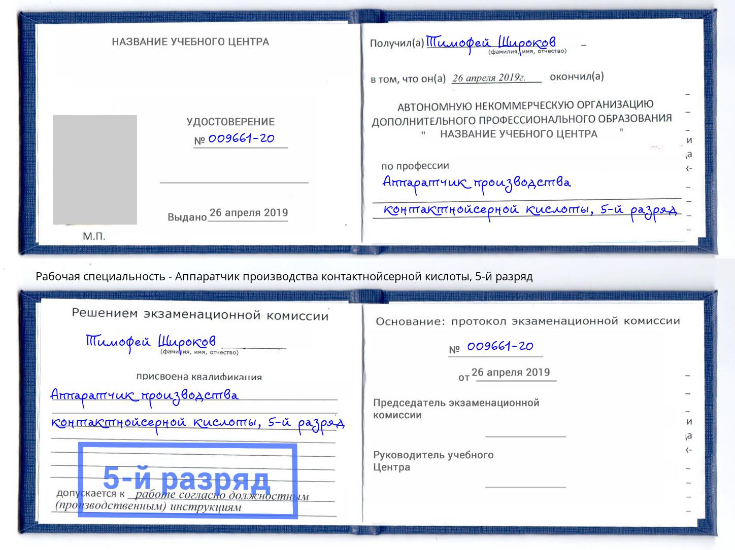 корочка 5-й разряд Аппаратчик производства контактнойсерной кислоты Берёзовский