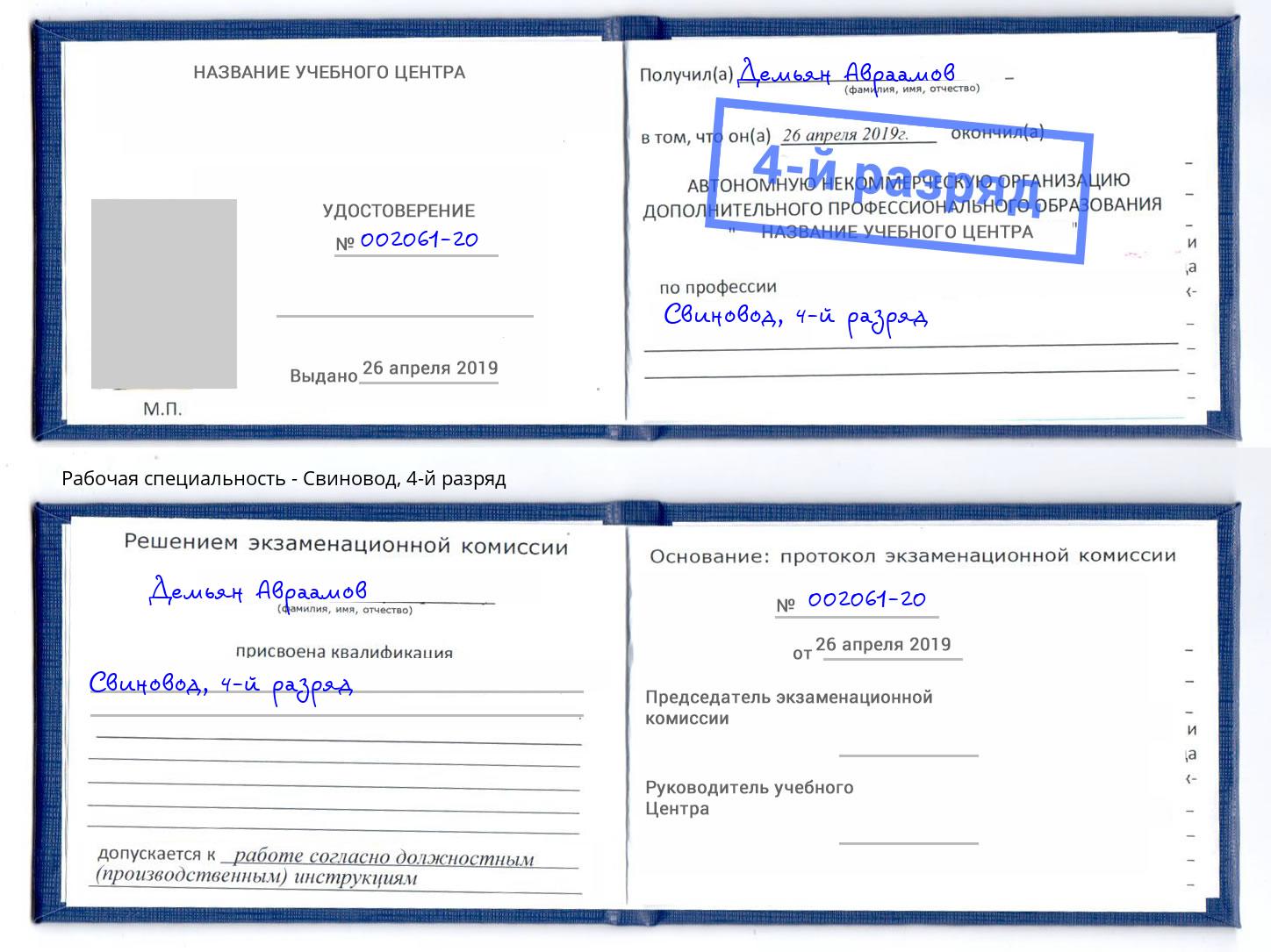 корочка 4-й разряд Свиновод Берёзовский