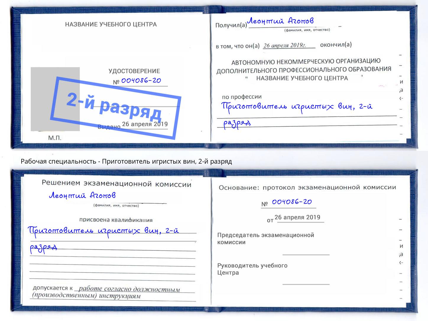 корочка 2-й разряд Приготовитель игристых вин Берёзовский