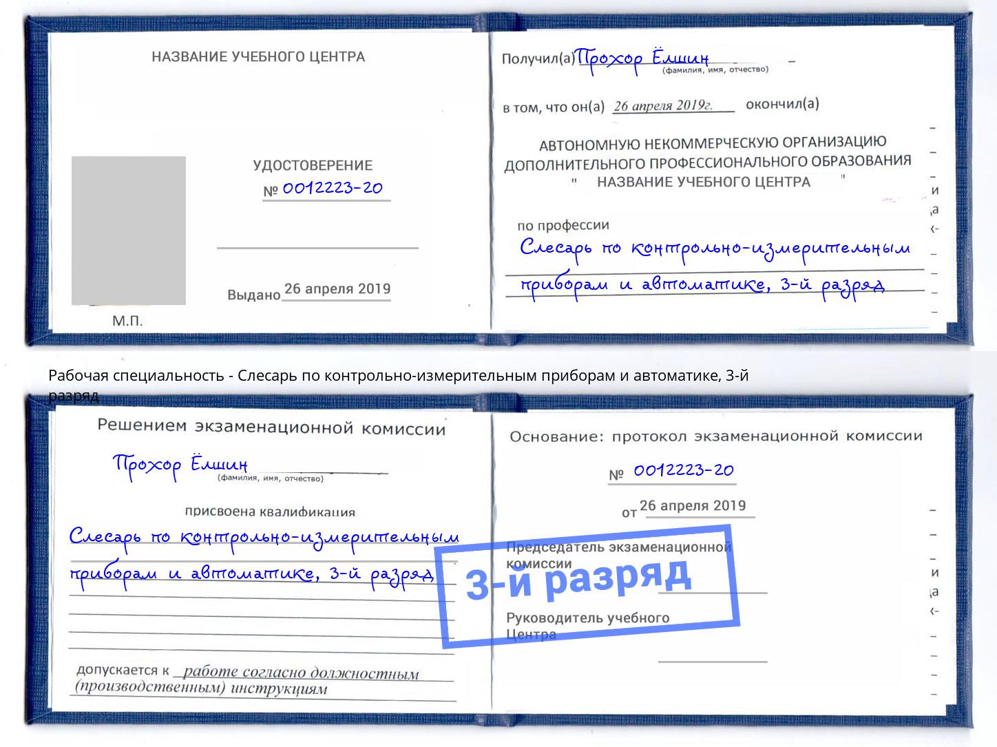 корочка 3-й разряд Слесарь по контрольно-измерительным приборам и автоматике Берёзовский