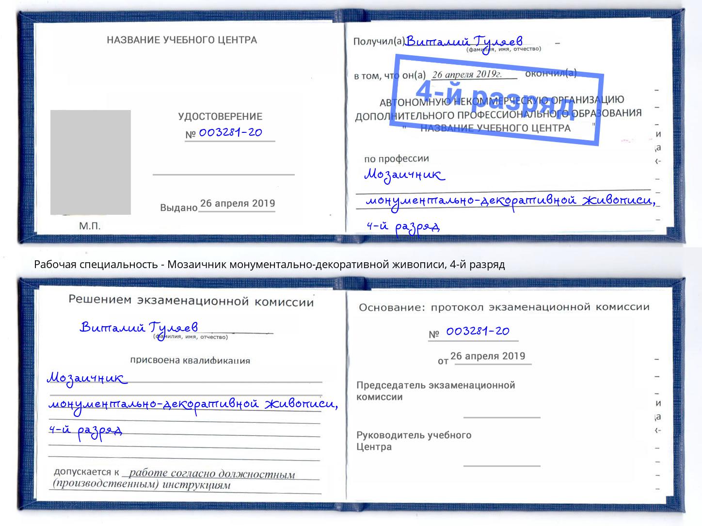 корочка 4-й разряд Мозаичник монументально-декоративной живописи Берёзовский