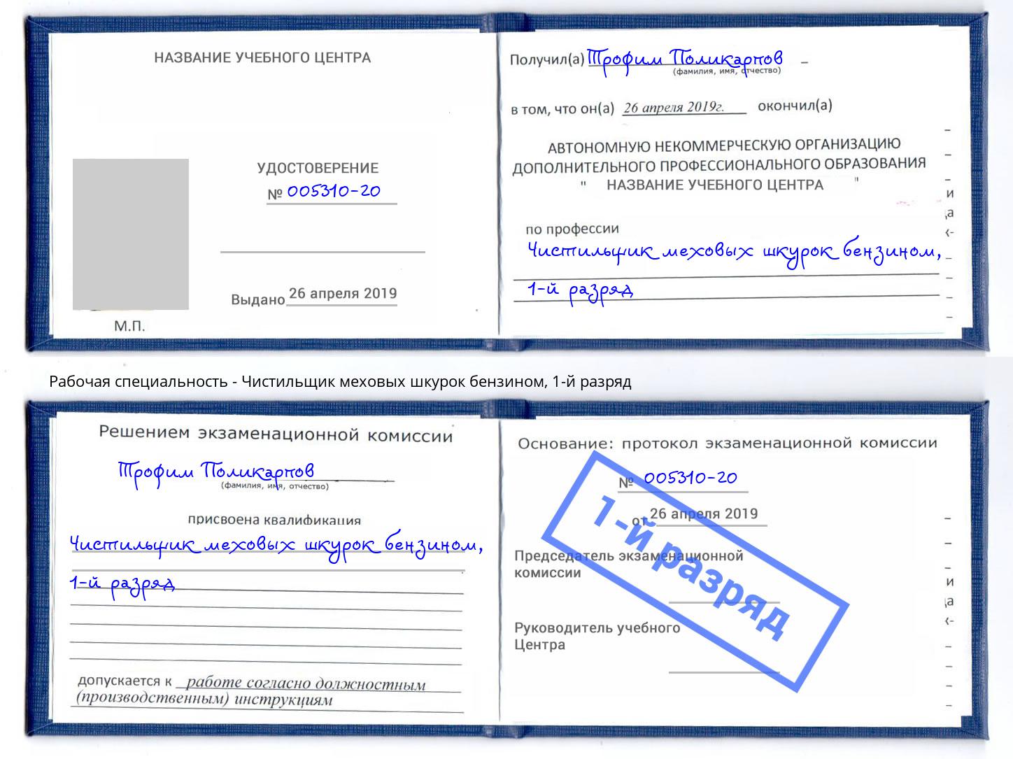корочка 1-й разряд Чистильщик меховых шкурок бензином Берёзовский