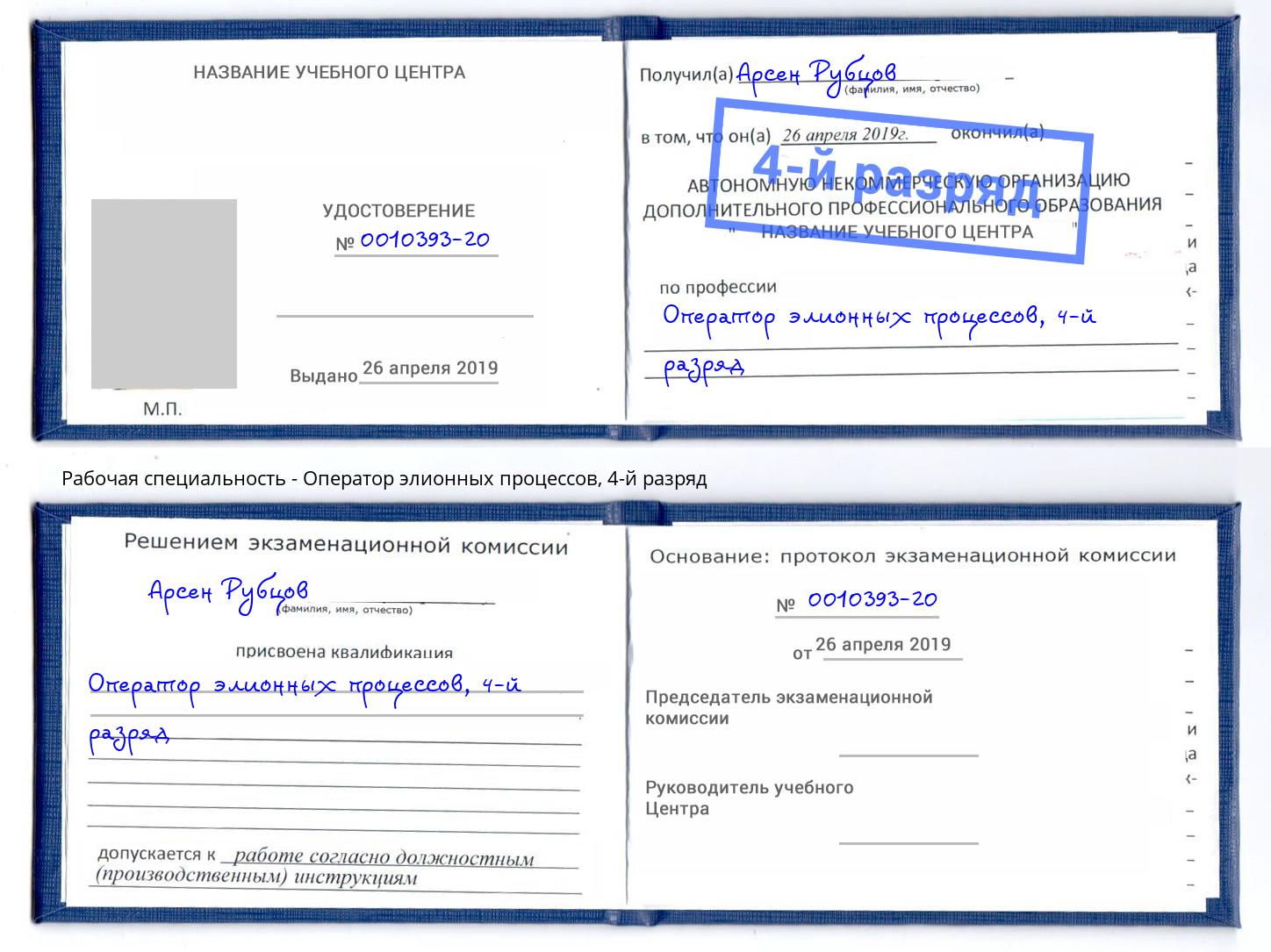 корочка 4-й разряд Оператор элионных процессов Берёзовский