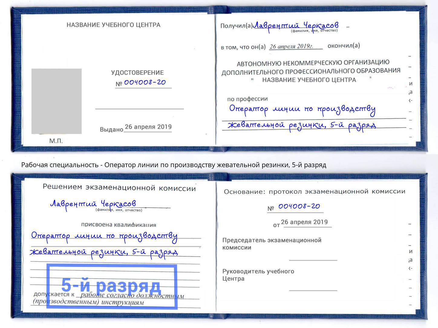 корочка 5-й разряд Оператор линии по производству жевательной резинки Берёзовский