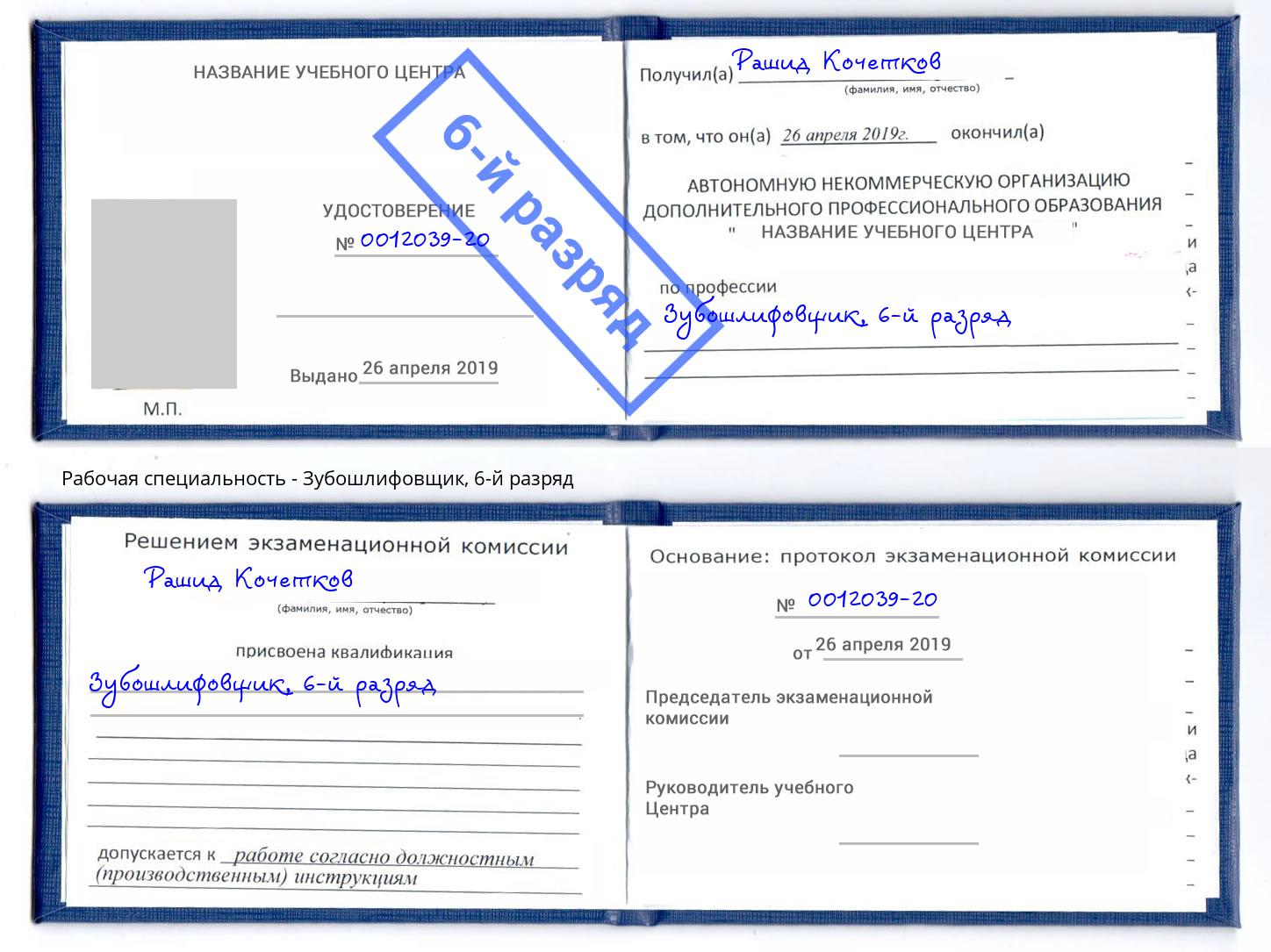корочка 6-й разряд Зубошлифовщик Берёзовский