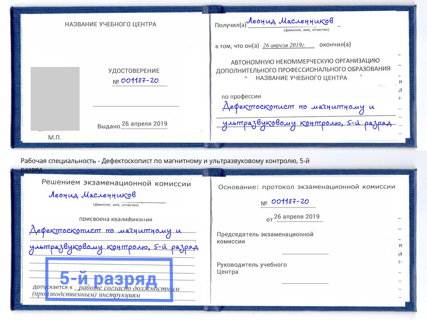корочка 5-й разряд Дефектоскопист по магнитному и ультразвуковому контролю Берёзовский